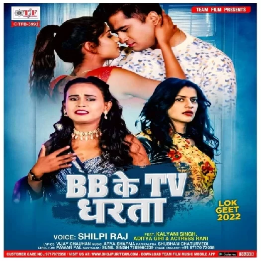 BB Ke TV Dharata (Shilpi Raj)