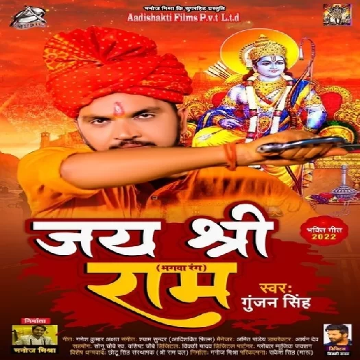 Jai Shree Ram (Gunjan Singh)