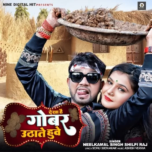 Dekha Hai Gobar Uthate Huve (Neelkamal Singh, Shilpi Raj)