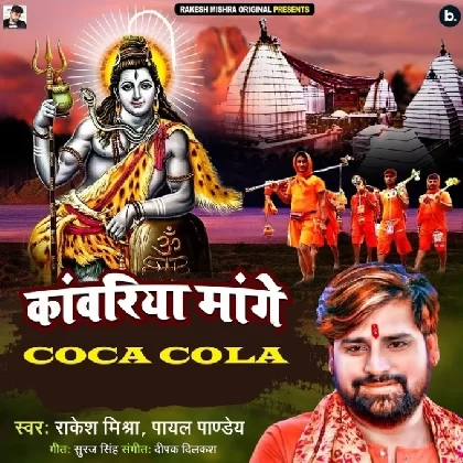 Ae Bhola Kaise Piyai Mangele Kanwariya Coca Cola