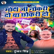 Modi Ji Naukari Do Ya Chhokari Do (Gunjan Singh)