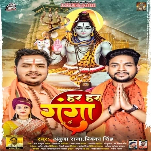 Har Har Ganga (Ankush Raja, Priyanka Singh)