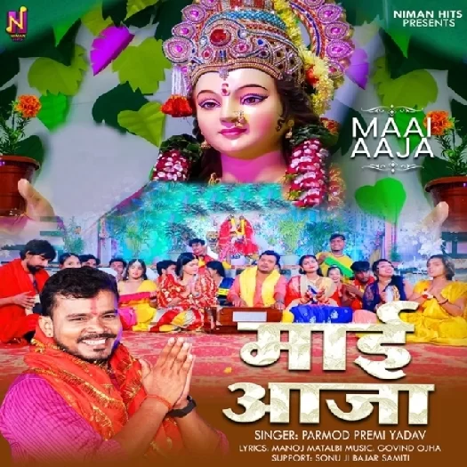 Maai Aaja (Pramod Premi Yadav