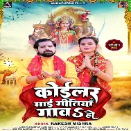 Koilar Maai Gitiya Gawa Ho (Rakesh Mishra)
