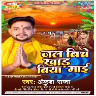 Jal Biche Khad Biya Maai (Ankush Raja)