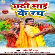 Hamar Chhathi Maai Ke Rathwa Ude Jahaj Niyan