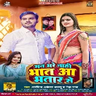 Man Bhare Nahi Bhat Aa Bhatar Se (Arvind Akela Kallu, Neha Raj)