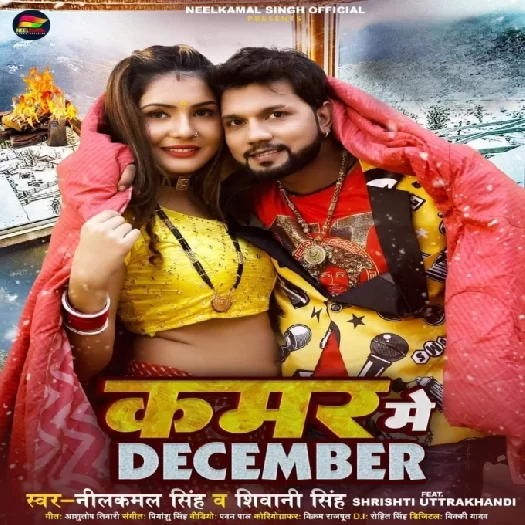 Kamar Me December (Neelkamal Singh, Shivani Singh)
