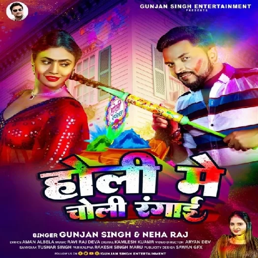 Holi Me Choli Rangai (Gunjan Singh, Neha Raj)