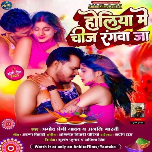 Holiya Me Chiz Rangwa Ja (Pramod Premi Yadav, Anjali Bharti)