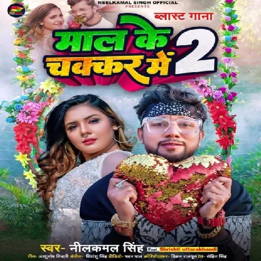 Maal Ke Chakkar Me 2 (Neelkamal Singh) 