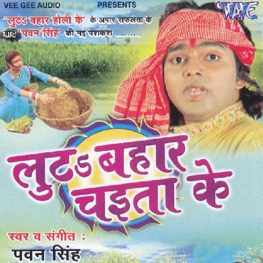 Luta Bahar Chaita Ke (Pawan Singh)