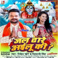 Jal Dhare Ailu Ki Na (Ritesh Pandey, Shivani Singh)