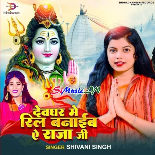 Devghar Me Reel Banaib Ae Raja Ji (Shivani Singh)