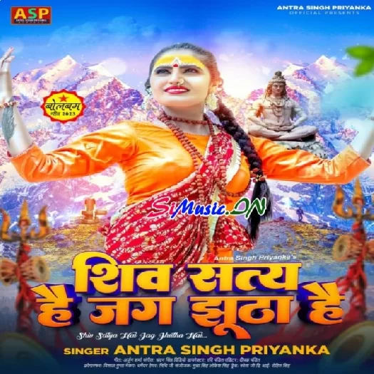 Shiv Satya Hai Jag Jhutha Hai (Antra Singh Priyanka)