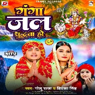 Ganga Jal Suddhwa Ho (Golu Raja, Priyanka Singh)