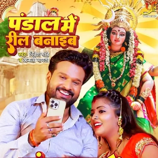 Pandal Me Reel Banaib (Ritesh Pandey, Anjali Bharti)