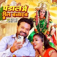 Pandal Me Reel Banaib (Ritesh Pandey, Anjali Bharti)