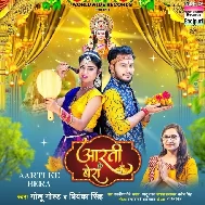 Aarti Ke Bera (Golu Gold, Priyanka Singh)