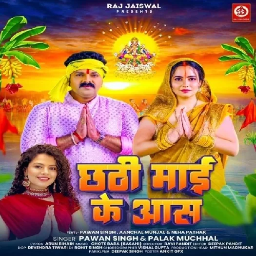 Chhathi Maai Ke Aas (Pawan Singh, Palak Muchhal)