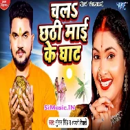 Chala Chhathi Maai Ke Ghaat (Gunjan Singh, Anjali Tiwari) 