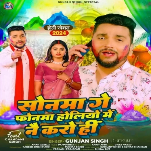 Sonma Ge Phonwa Holiyo Me Nai Karo Hi (Gunjan Singh)
