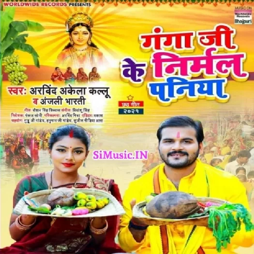 Ganga Ji Ke Nirmal Paniya (Arvind Akela Kallu, Anjali Bharti) 