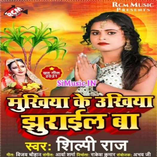 Mukhiya Ke Unkhiya Jhurail Ba (Shilpi Raj)