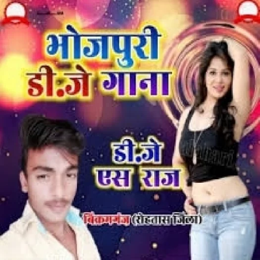 Dj S Raj Bikamganj Bhojpuri Dj Remix Songs