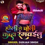 Holi Me Choli Kaha Rangwailu (Gunjan Singh)