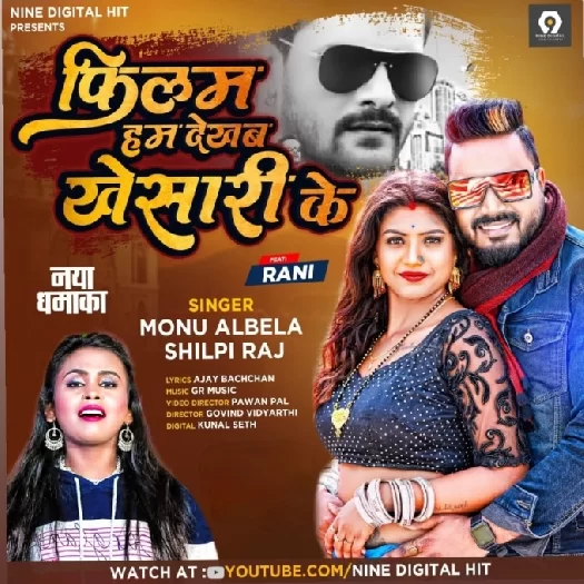 Film Hum Dekhab Khesari Ke (Monu Albela, Shilpi Raj)