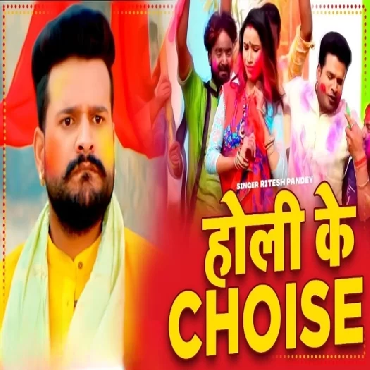 Holi Ke Choice (Ritesh Pandey)