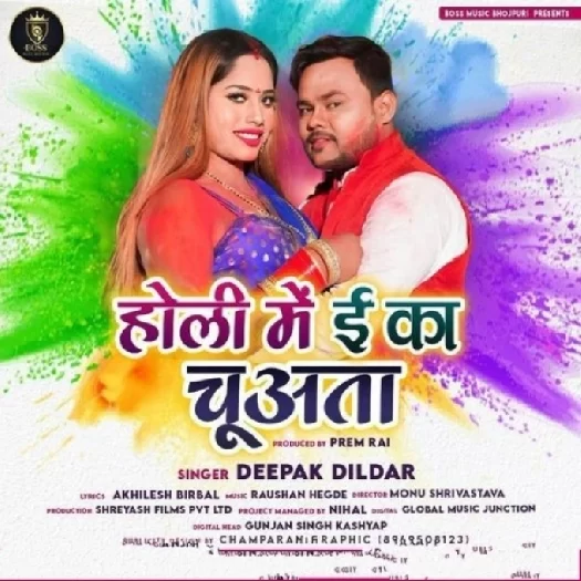 Holi Me E Ka Chuwata (Deepak Dildar)
