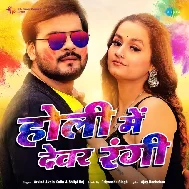 Holi Me Dewar Rangi (Arvind Akela Kallu, Shilpi Raj)