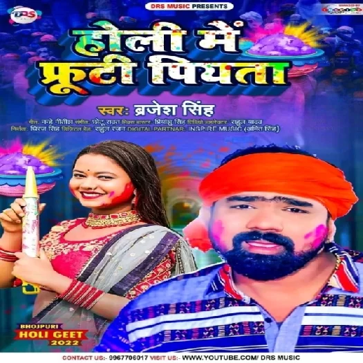 Holi Me Frooti Piyata (Brajesh Singh)