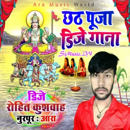 Chhath Kare Aawa Sasurari Jija Ji (Ankush Raja) Dj Remix Song Dj Rohit Kushwaha Ara