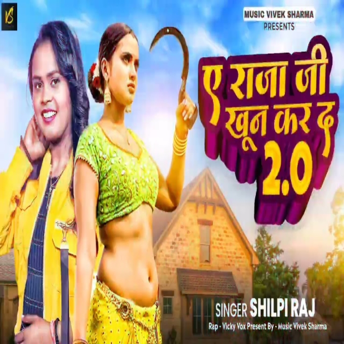 Ae Raja Ji Hamar Khun Kar Da  Remix By Dj Vivek Sharma - Shilpi Raj  Download 