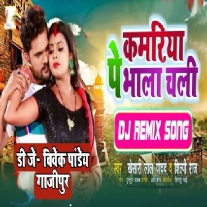 Kamariya Pe Bhala Chali (Khesari Lal Yadav, Shilpi Raj) 2022 Mp3 Song Dj Vivek Pandey