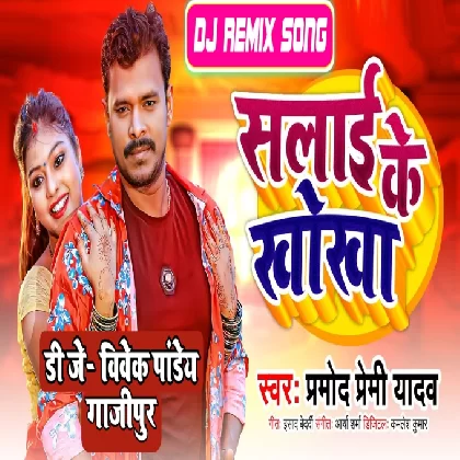 Salai Ke Khokha (Pramod Premi Yadav) Bhojpuri 2022 Mp3 Song Dj Vivek Pandey