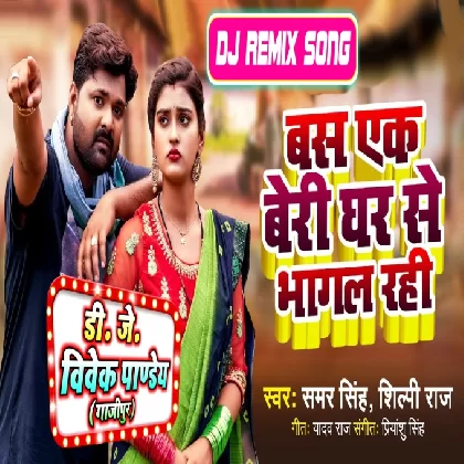 Bas Ek Beri Saiya Ghar Se Bhagal Rahi (Samar Singh,Shilpi Raj) New Bhojpuri Song Dj Vivek Pandey