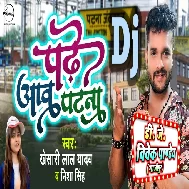 Padhe Awa Patana (Khesari Lal Yadav) Bhojpuri Viral Song 2022 Dj Vivek Pandey