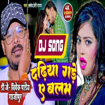 Dadhiya Gade Ae Balam (Pramod Premi Yadav ) New Song Dj Vivek Pandey
