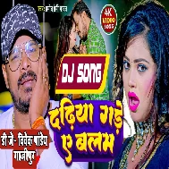 Dadhiya Gade Ae Balam (Pramod Premi Yadav ) New Song Dj Vivek Pandey