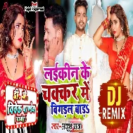 Khali Laikin Ke Chakar Me Bigadal Bada (Ankush Raja) Bhojpuri Mp3 Song 2022 Dj Vivek Pandey