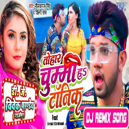 Tohar Chuma Ha Ki Tonic (Neelkamal Singh,Shilpi Raj) Bhojpuri Song 2022 Dj Vivek Pandey