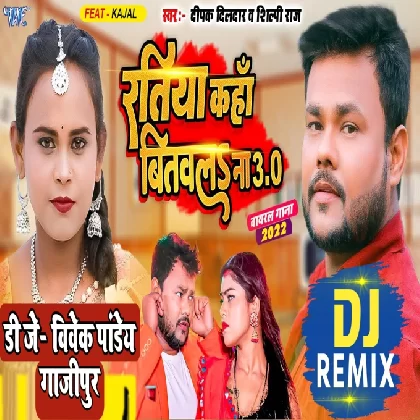 Ratiya Kaha Bitawala Na 3 (Deepak Dildar, Shilpi Raj) Full Remix Dance Mix Dj Vivek Pandey