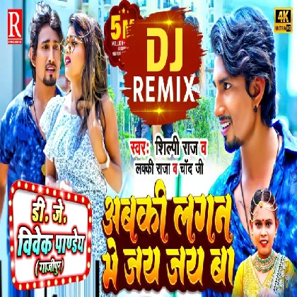 Abki Lagan Me Jay Jay Ba (Shilpi Raj) Bhojpuri New Dj Song Dj Vivek Pandey