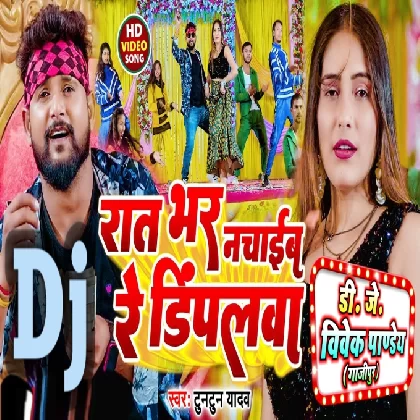 Raat Bhar Nachaib Re Dimpalwa Hai Marad Rangbaj (Tuntun Yadav,Neha Raj) New Bhojpuri Dj Song Dj Vivek Pandey