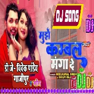 Mughe Kambal Manga De O Bedardi (Neelkamal Singh,Shilpi Raj) Bhojpuri Song Dj Vivek Pandey