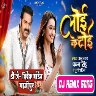 Aata Ke Loi Ke Toi (Pawan Singh,Punita Priya) Bhojpuri Song 2023 Dj Song Dj Vivek Pandey